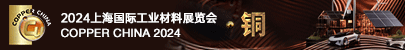2024上海国际工业材料展览会· 铜 (简称铜工业展)